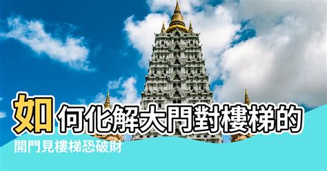 住家大門風水|開門見樓梯恐破財！住家大門風水7禁忌 化解方法一次。